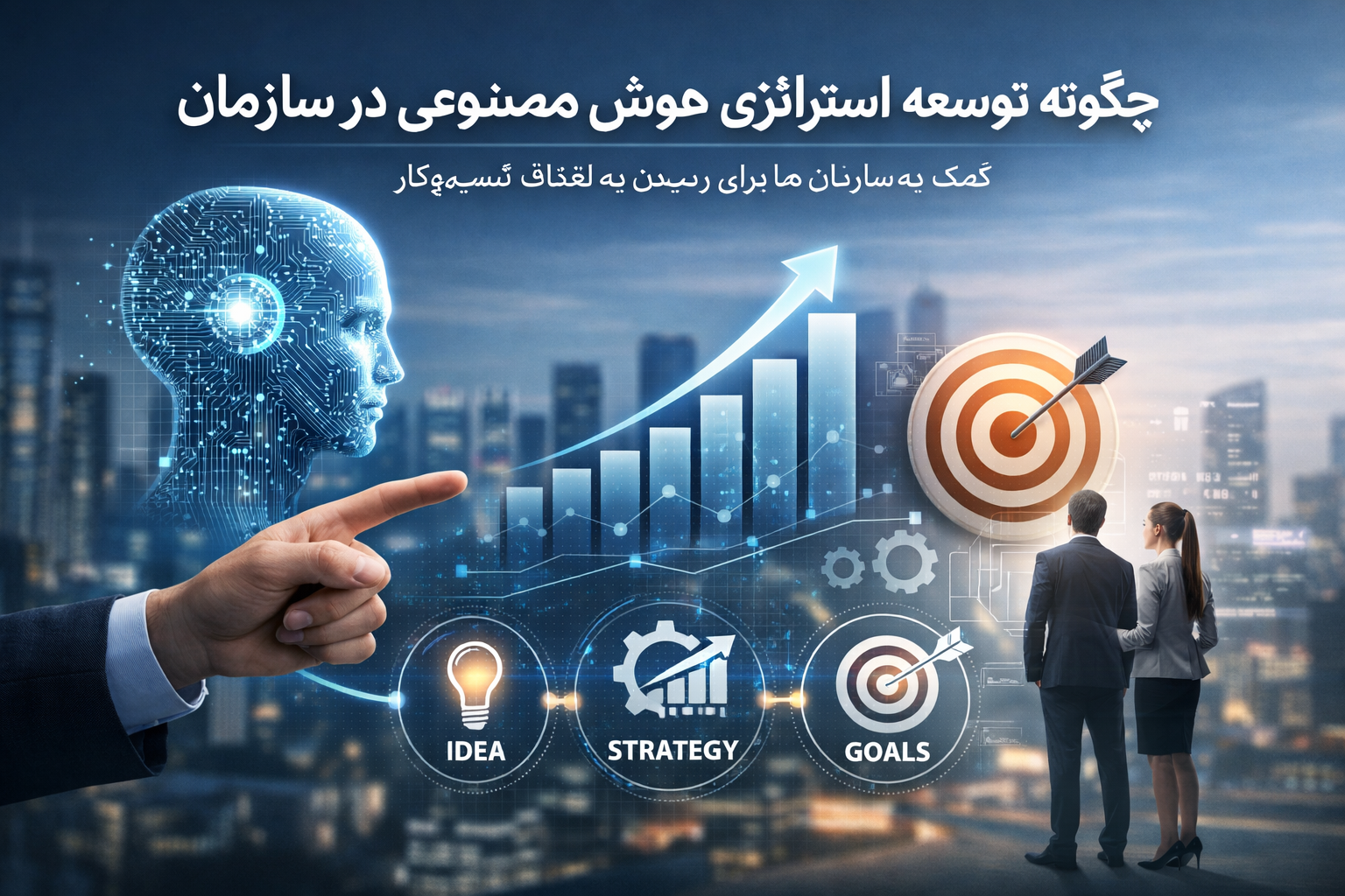 چگونه توسعه استراتژی هوش مصنوعی در سازمان