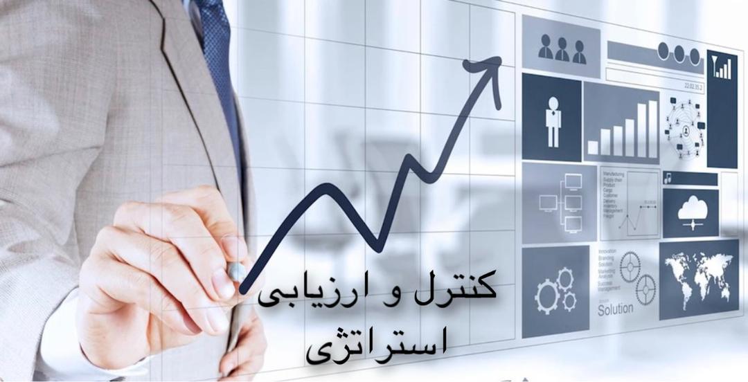 ارزیابی استراتژی و نحوه کنترل آن