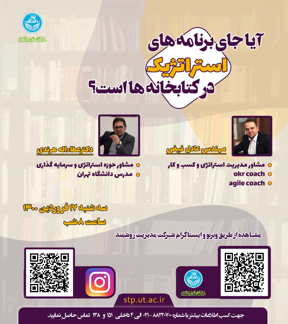 وبینار فروردین ماه - آیا جای برنامه های استراتژیک در کتابخانه ها است؟