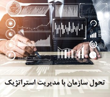 تحول سازمان با مدیریت استراتژیک